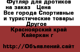Футляр для дротиков на заказ › Цена ­ 2 000 - Все города Спортивные и туристические товары » Другое   . Красноярский край,Кайеркан г.
